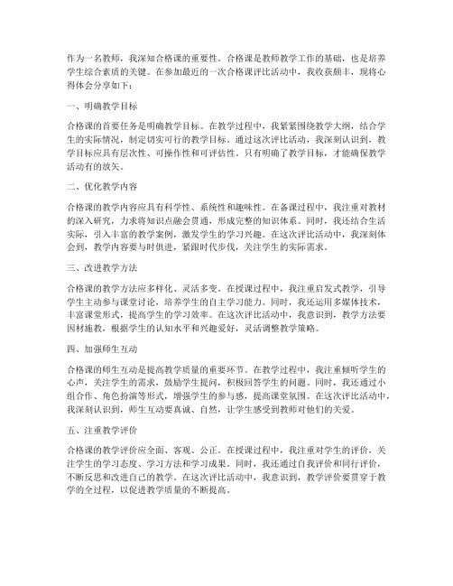 教师合格课的心得体会