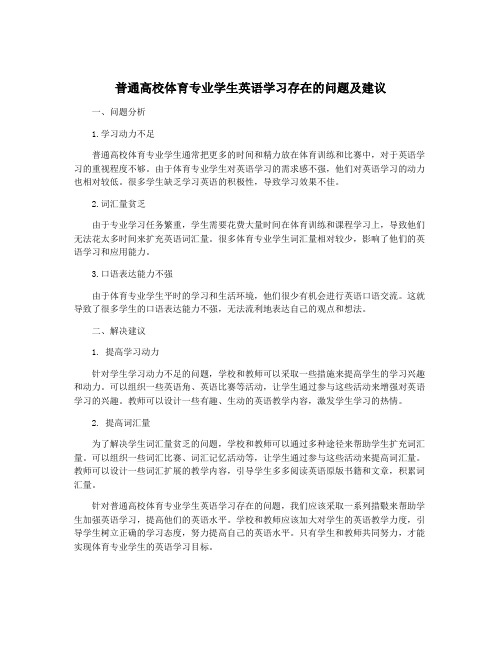 普通高校体育专业学生英语学习存在的问题及建议