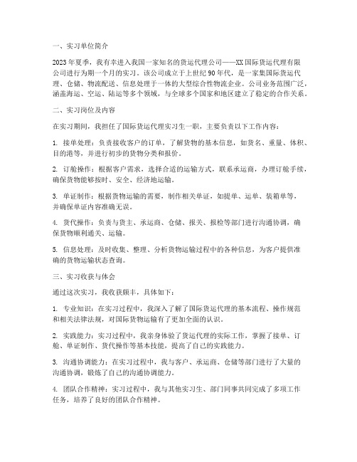 关于货运代理的实习报告