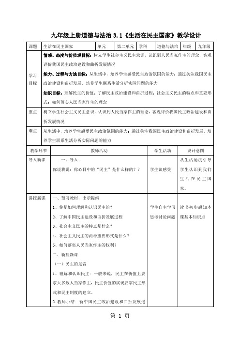 人教版九年级上册道德与法治3.1 生活在民主国家  教学设计