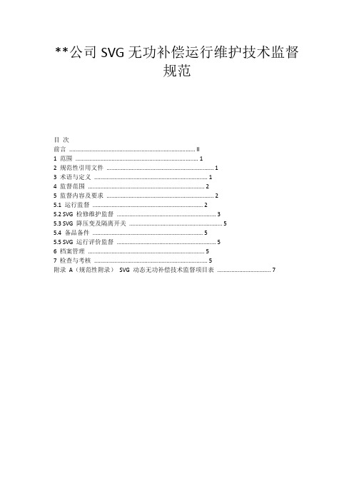 光伏电站SVG无功补偿运行维护技术监