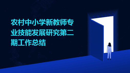 农村中小学新教师专业技能发展研究第二期工作总结PPT