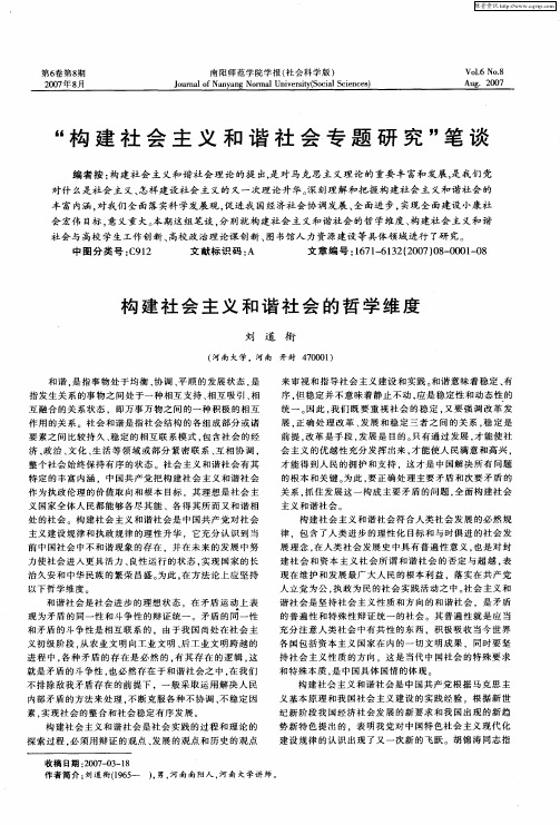 “构建社会主义和谐社会专题研究”笔谈——构建社会主义和谐社会的哲学维度