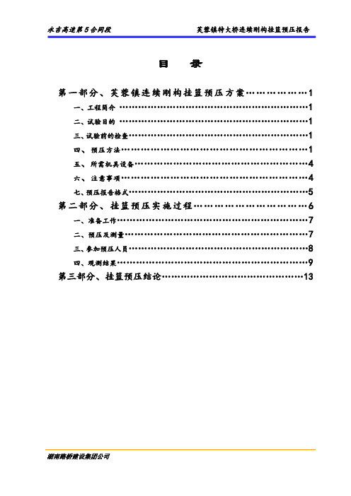 连续刚构挂篮预压报告