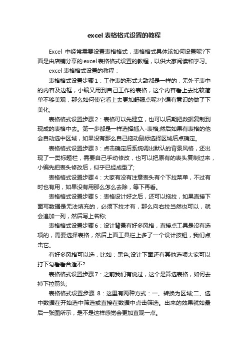 excel表格格式设置的教程