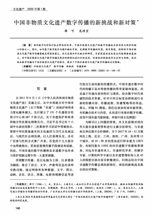 中国非物质文化遗产数字传播的新挑战和新对策