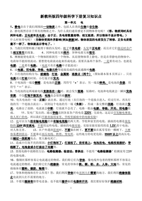 新教科版四年级科学下册一至四单元复习资料