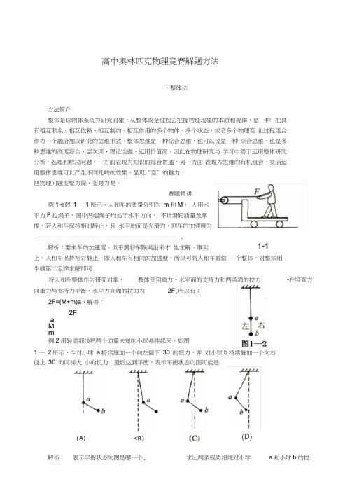 高中物理竞赛(解题方法：整体法)