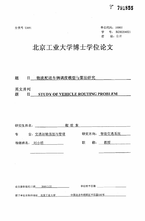 物流配送车辆调度模型及算法研究