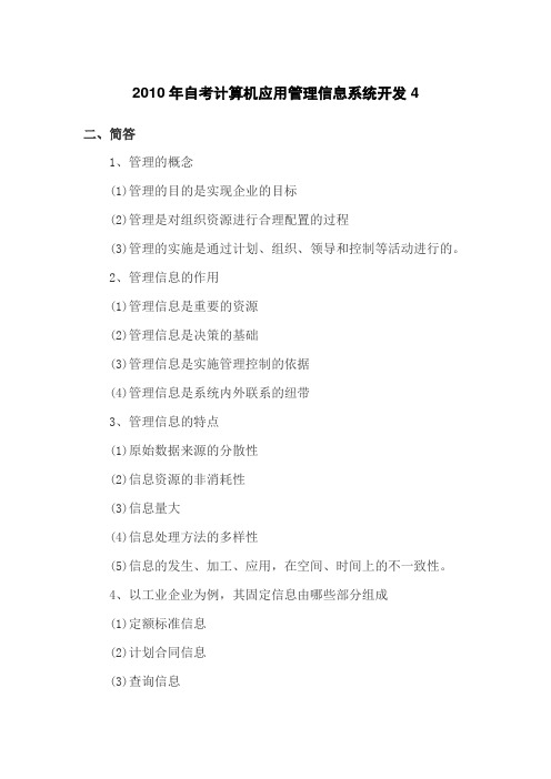 2010年自考计算机应用管理信息系统开发