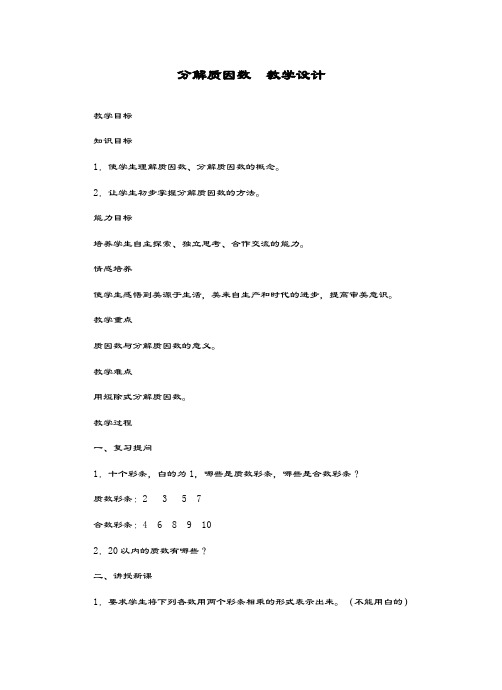 最新冀教版数学小学四年级上册《分解质因数》教学设计