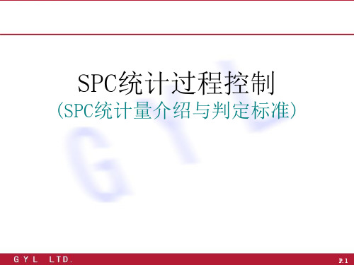 SPC计算公式和判定准则