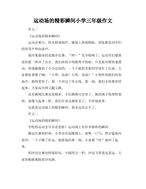 运动场的精彩瞬间小学三年级作文