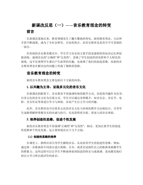 新课改反思(一)——音乐教育理念的转变