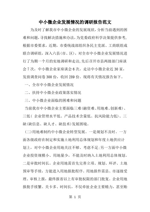中小微企业发展情况的调研报告范文共7页word资料