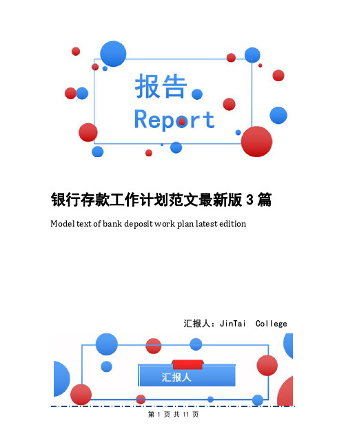 银行存款工作计划范文最新版3篇