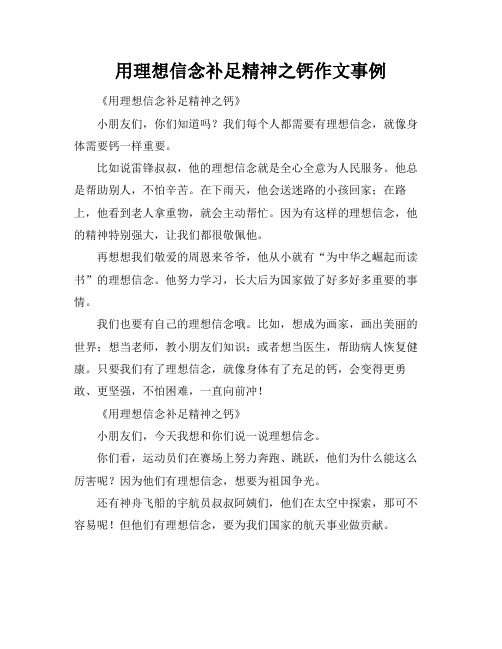 用理想信念补足精神之钙作文事例