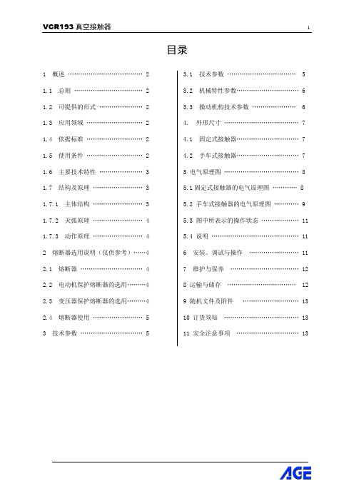 VCR193接触器使用说明书