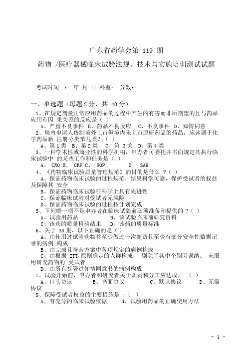 药物医疗器械临床试验法规、技术与实施培训模拟测试试卷(带答案)