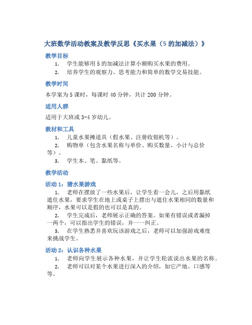 大班数学活动教案及教学反思《买水果(5的加减法)》