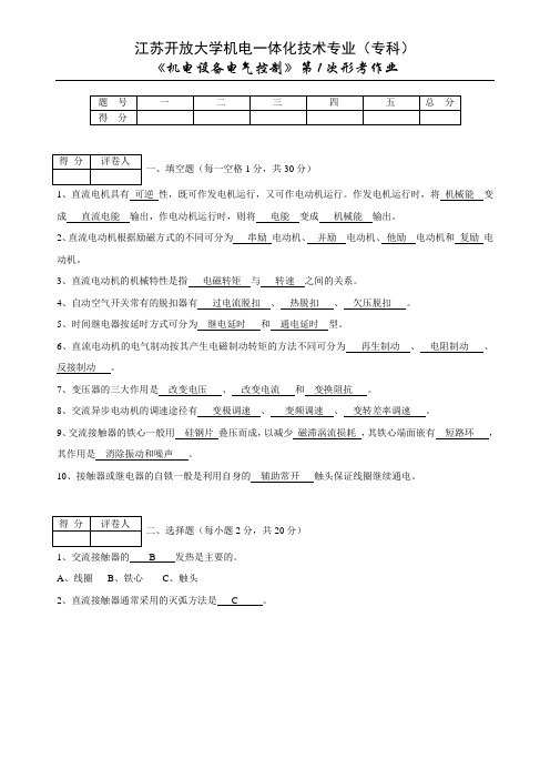 江苏开放大学机电设备电气控制形考1