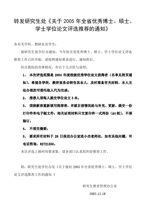 转发研究生处《关于2005年全省优秀博士,硕士,学士学位论文评选推荐的通知》