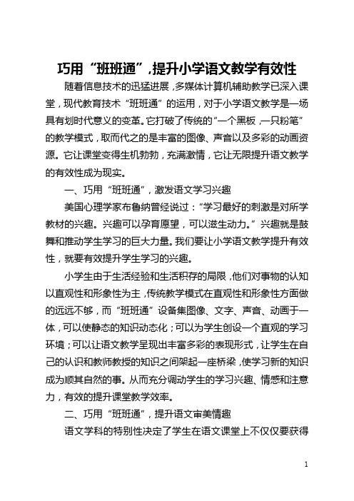 巧用“班班通”,提升小学语文教学有效性(全文)