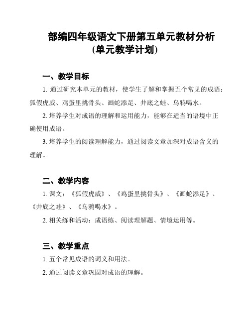 部编四年级语文下册第五单元教材分析(单元教学计划)