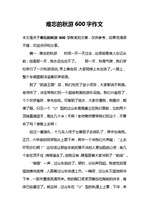 难忘的秋游600字作文