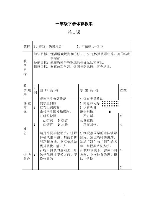 小学一年级体育全册教案[1]