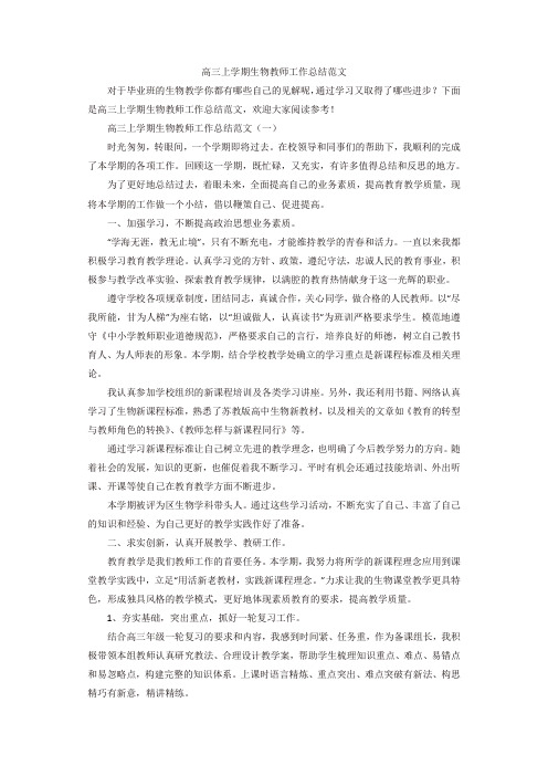 【精选】高三上学期生物教师工作总结范文