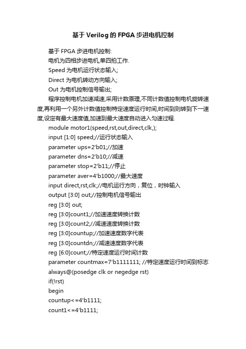 基于Verilog的FPGA步进电机控制