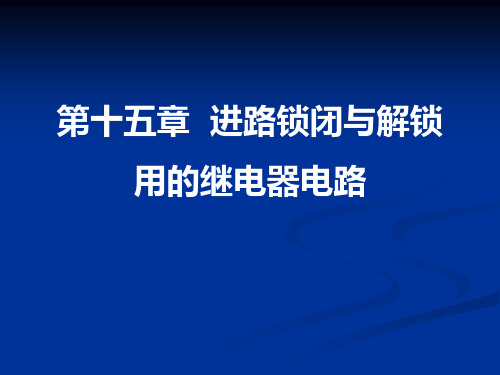 铁路信号课件 15-1_进路锁闭与解锁用的继电器电路