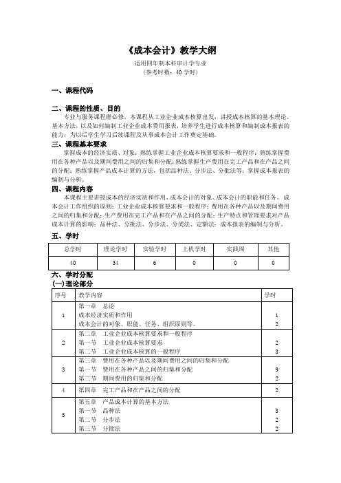 《成本会计》教学大纲