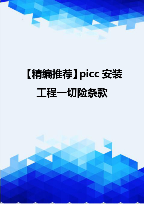 【精编推荐】picc安装工程一切险条款