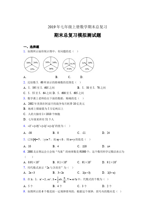 新版精选2019年七年级数学上册期末总复习考核题完整版(含答案)