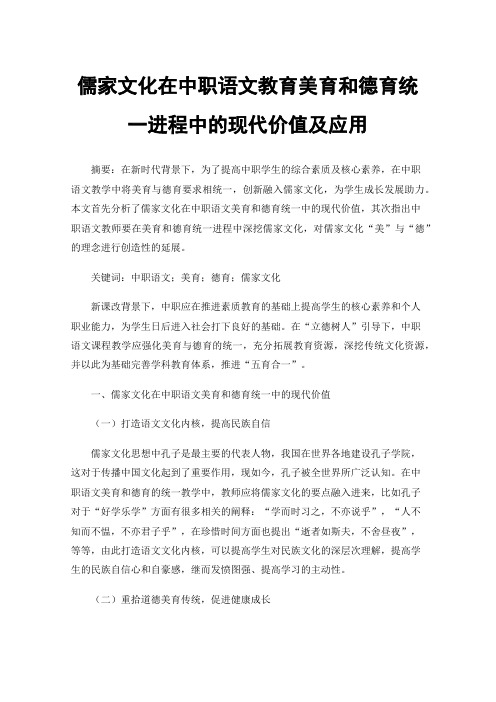 儒家文化在中职语文教育美育和德育统一进程中的现代价值及应用