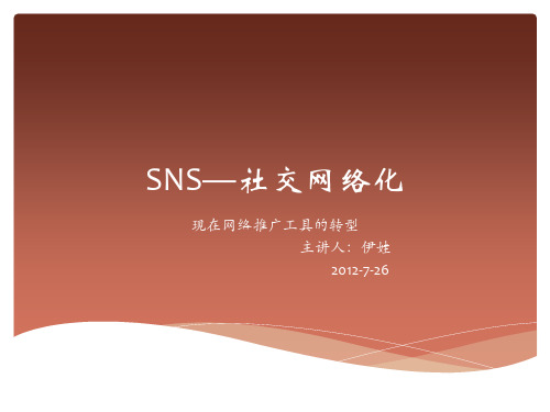 SNS-社交网络化