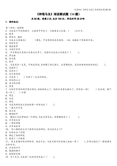 (完整版)《神笔马良》阅读测试题(50题)