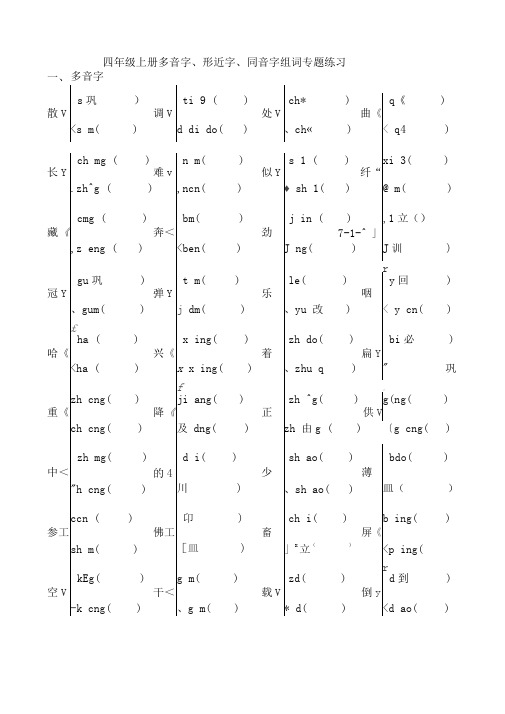 四年级上册语文多音字、形近字、同音字组词专题练习