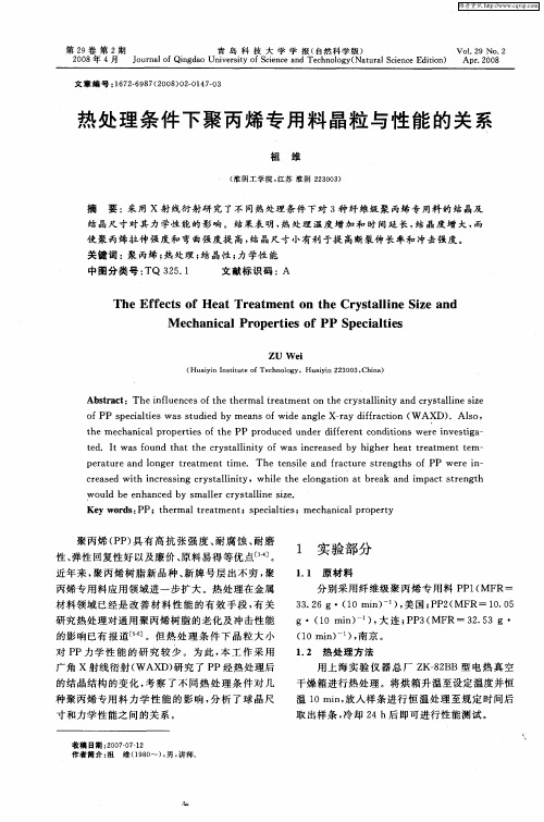 热处理条件下聚丙烯专用料晶粒与性能的关系