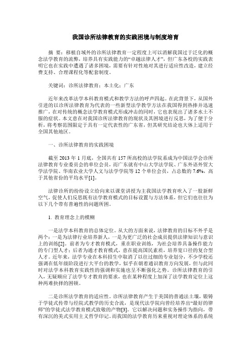 我国诊所法律教育的实践困境与制度培育