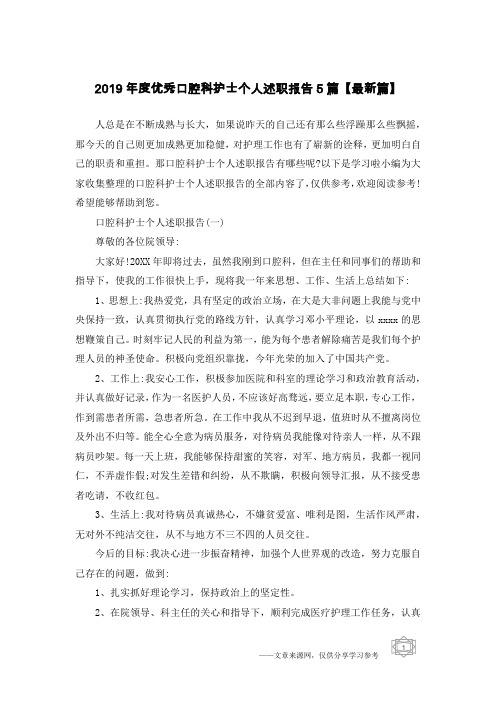 2019年度优秀口腔科护士个人述职报告5篇【最新篇】