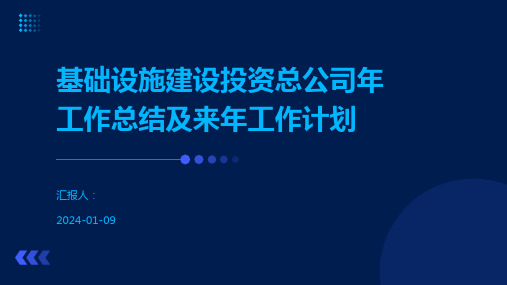 基础设施建设投资总公司年工作总结及来年工作计划