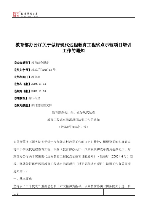 教育部办公厅关于做好现代远程教育工程试点示范项目培训工作的通知