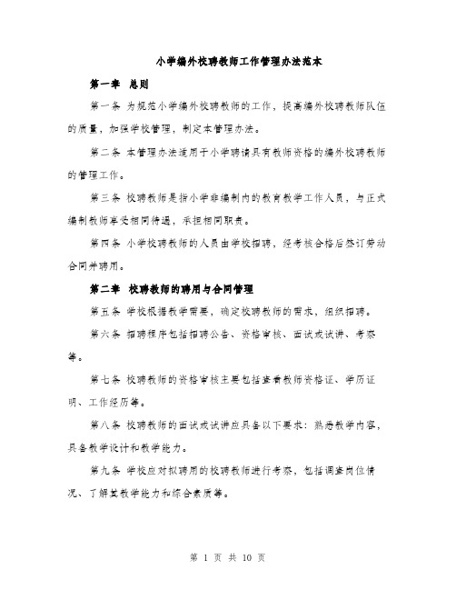 小学编外校聘教师工作管理办法范本