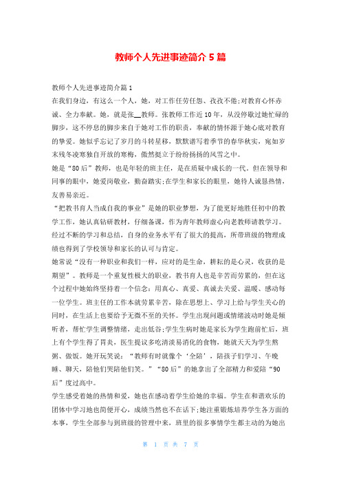 教师个人先进事迹简介5篇1秘书