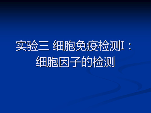 细胞免疫检测I细胞因子的检测.ppt