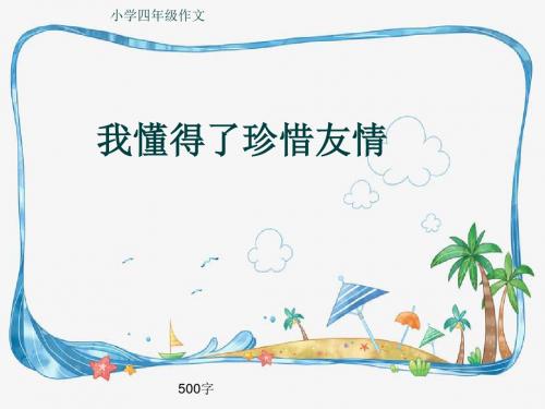 小学四年级作文《我懂得了珍惜友情》500字(共8页PPT)