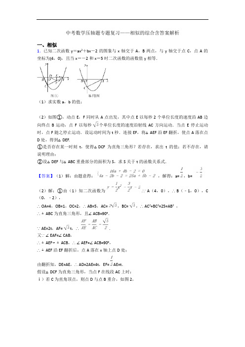 中考数学压轴题专题复习——相似的综合含答案解析